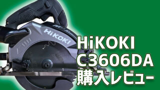 Hikoki C3606DA購入レビュー