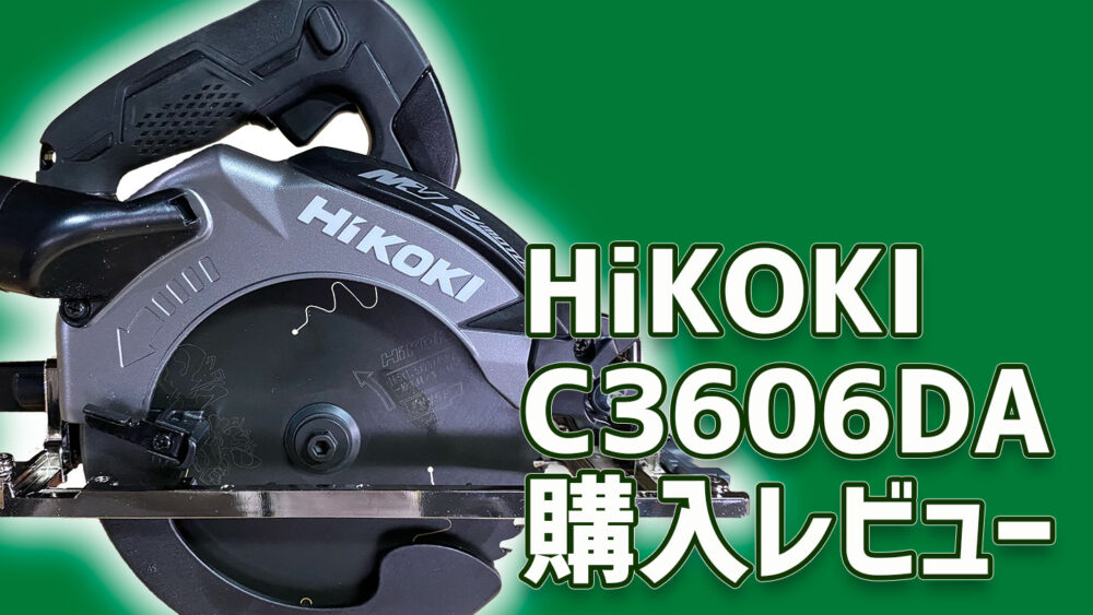 Hikoki C3606DAを購入レビュー｜DIY日記はじめました