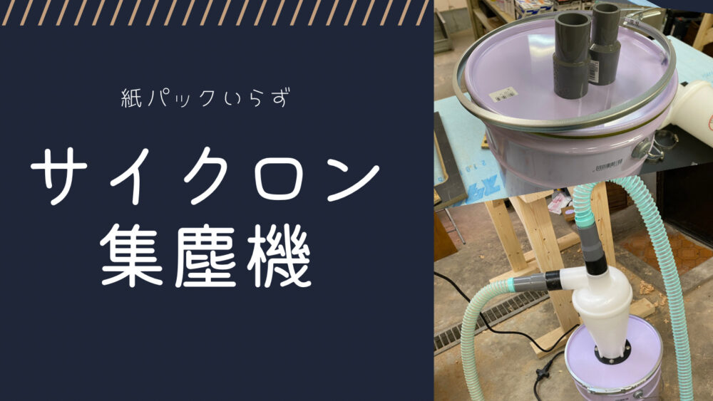 DIY初心者でもできるサイクロン集塵機の作り方を紹介｜DODOGA