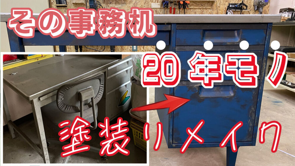 20年ものの古く埃にまみれた事務机を塗装リメイクしました｜DODOGA